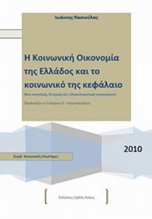Κοινωνική οικονομία της Ελλάδος και το κοινωνικό της κε...