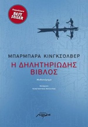 Η δηλητηριώδης Βίβλος