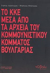 Το ΚΚΕ μέσα από τα αρχεία του Κομμουνιστικού Κόμματος Β...