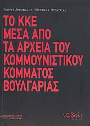 Το ΚΚΕ μέσα από τα αρχεία του Κομμουνιστικού Κόμματος Βουλγαρίας