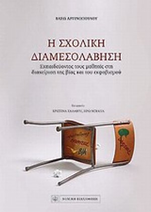 Η σχολική διαμεσολάβηση