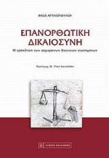 Επανορθωτική δικαιοσύνη