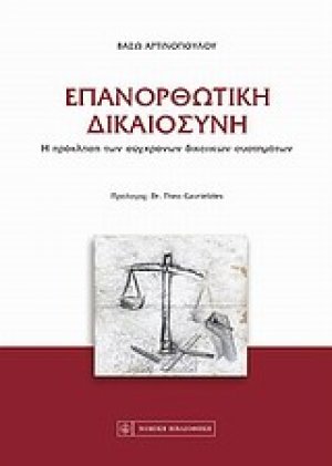 Επανορθωτική δικαιοσύνη
