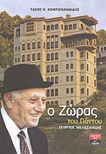 Ο Ζώρας του Πόντου