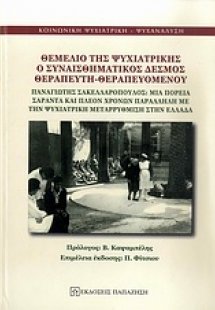 Θεμέλιο της ψυχιατρικής ο συναισθηματικός δεσμός θεραπε...