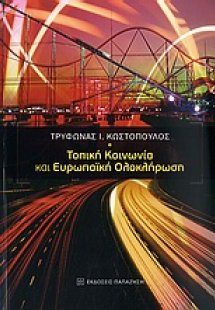 Τοπική κοινωνία και ευρωπαϊκή ολοκλήρωση