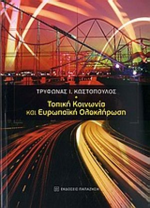 Τοπική κοινωνία και ευρωπαϊκή ολοκλήρωση