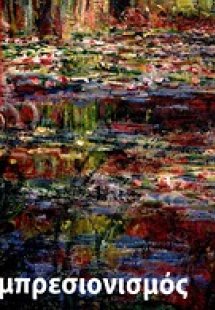 Ιμπρεσιονισμός