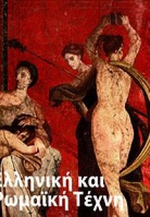 Ελληνική και ρωμαϊκή τέχνη