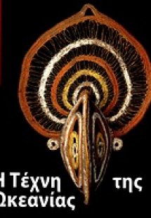 Η τέχνη της Ωκεανίας