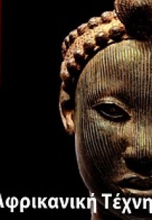 Αφρικανική τέχνη