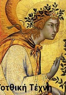 Γοτθική τέχνη