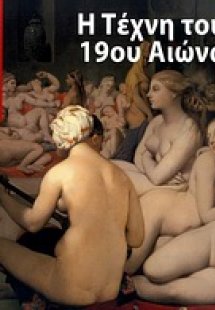 Η τέχνη του 19ου αιώνα