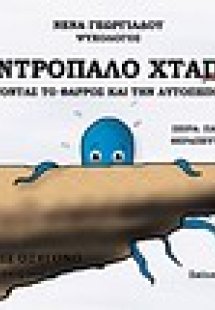 Το ντροπαλό χταπόδι