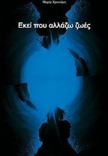 Εκεί που αλλάζω ζωές