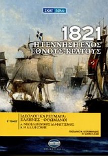 1821: Η γέννηση ενός έθνους-κράτους (Τόμος Ε')