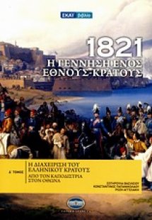 1821: Η γέννηση ενός έθνους-κράτους (Τόμος Δ')