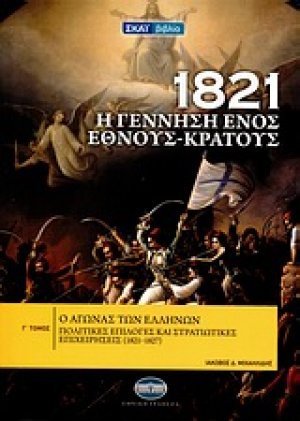 1821: Η γέννηση ενός έθνους-κράτους (Τόμος Γ')