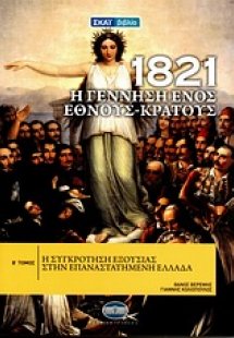 1821: Η γέννηση ενός έθνους-κράτους (Τόμος Β')