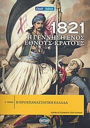 1821: Η γέννηση ενός έθνους-κράτους (Τόμος Α')