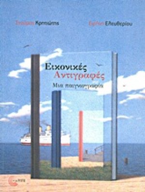Εικονικές αντιγραφές