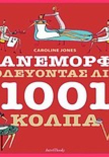 Πανέμορφη ξοδεύοντας λίγα 1001 Κόλπα
