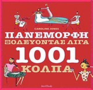 Πανέμορφη ξοδεύοντας λίγα 1001 Κόλπα