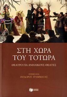 Στη χώρα του Τοτώρα