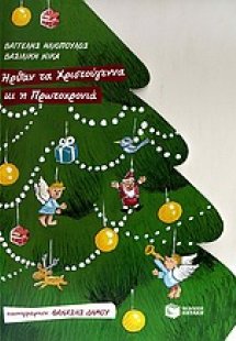 Ήρθαν τα Χριστούγεννα και η Πρωτοχρονιά