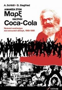 Ανάμεσα στον Μαρξ και στην Coca-Cola