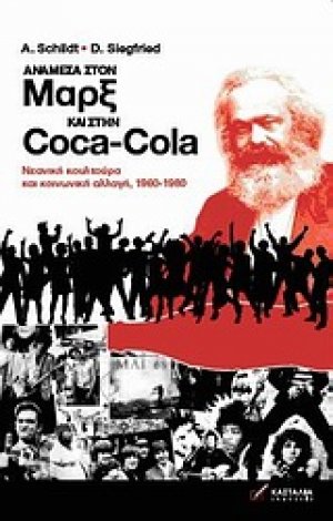 Ανάμεσα στον Μαρξ και στην Coca-Cola