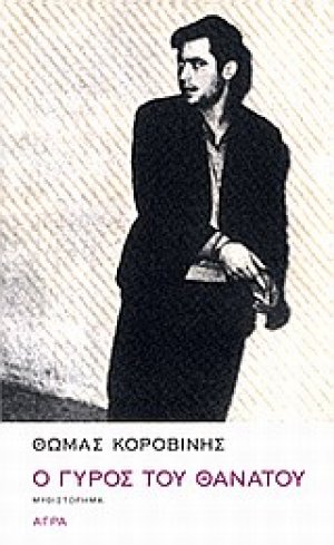 Ο γύρος του θανάτου