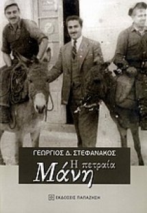 Η πετραία Μάνη
