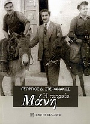 Η πετραία Μάνη