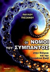 Οι νόμοι του σύμπαντος στην επίγεια και την επουράνια ζ...