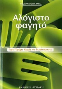Αλόγιστο φαγητό