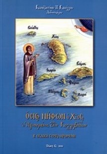 Όσιος Νήφων ο Χίος, ο ηγιασμένος των Κολλυβάδων