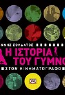 Η ιστορία του γυμνού
