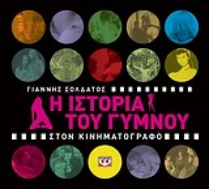 Η ιστορία του γυμνού