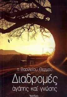 Διαδρομές αγάπης και γνώσης
