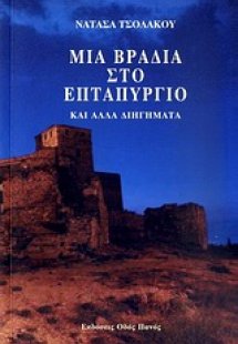 Μια βραδιά στο Επταπύργιο