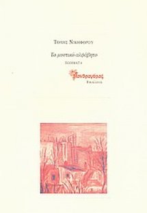 Το μυστικό αλφάβητο