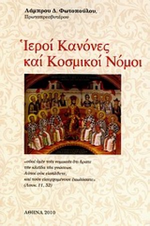 Ιεροί κανόνες και κοσμικοί νόμοι