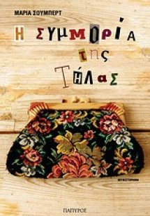 Η συμμορία της Τήλας