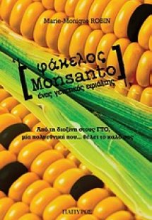 Φάκελος Monsanto