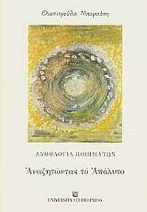 Αναζητώντας το απόλυτο