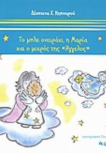Το μπλε ονειράκι, η Μαρία και ο μικρός της