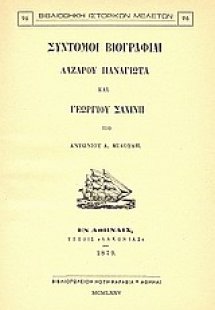 Σύντομοι βιογραφίαι Λαζάρου Παναγιώτα και Γεωργίου Σαχί...