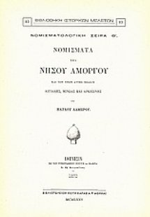 Νομίσματα της νήσου Αμοργού