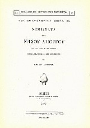 Νομίσματα της νήσου Αμοργού